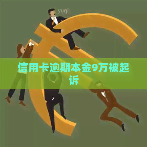信用卡逾期本金9万被起诉