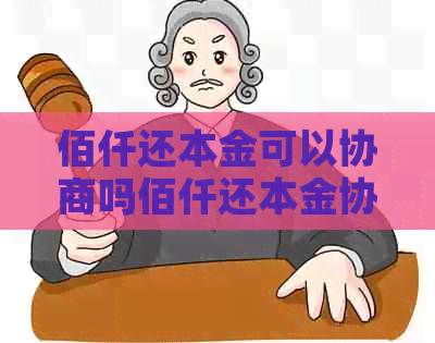 佰仟还本金可以协商吗佰仟还本金协商流程