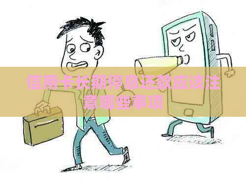 信用卡长期停息还款应该注意哪些事项