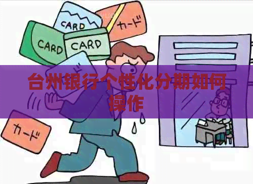 台州银行个性化分期如何操作