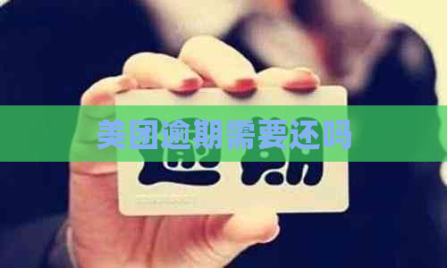 美团逾期需要还吗