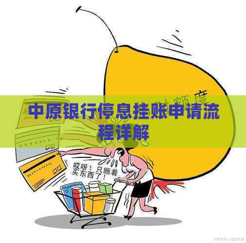 中原银行停息挂账申请流程详解