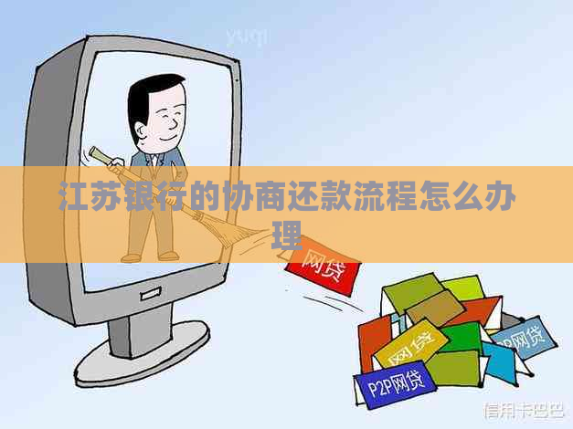 江苏银行的协商还款流程怎么办理