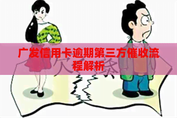 广发信用卡逾期第三方流程解析
