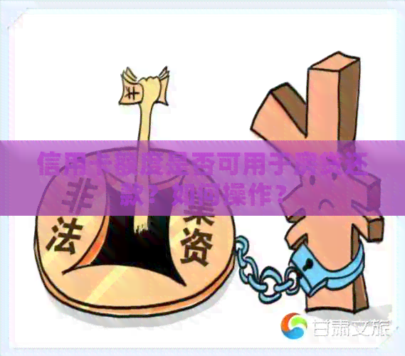 信用卡额度是否可用于房贷还款？如何操作？