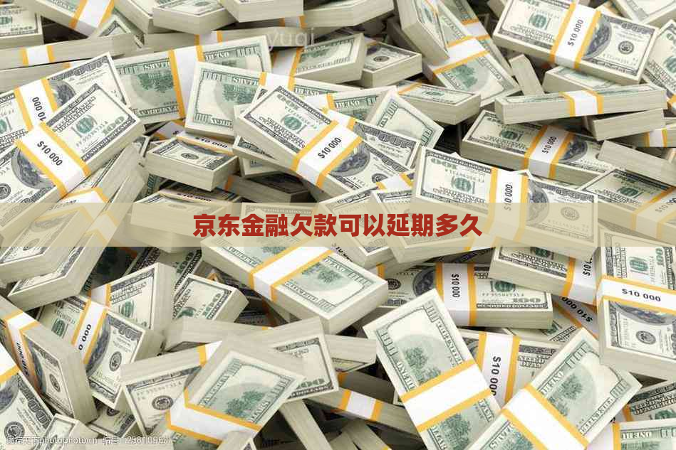 京东金融欠款可以延期多久 京东金融欠款可以延期多久