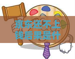 京东还不上钱后果是什么严重的