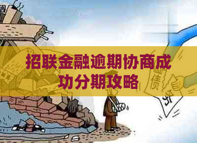 招联金融逾期协商成功分期攻略