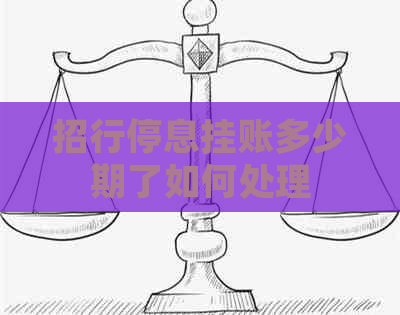 招行停息挂账多少期了如何处理
