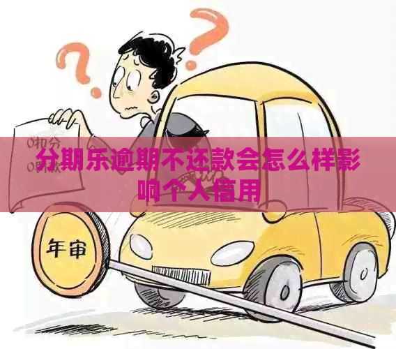 逾期不还款会怎么样影响个人信用