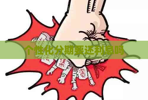 个性化分期要还利息吗