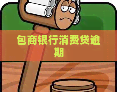 包商银行消费贷逾期