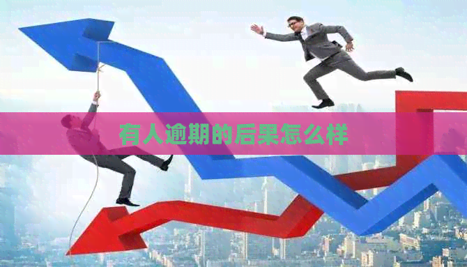 有人逾期的后果怎么样