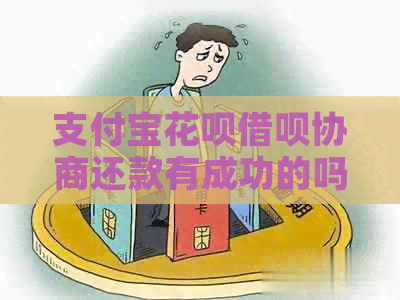 信用卡白条信用卡协商还款有成功的吗