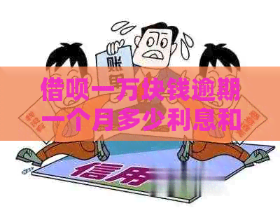 信用卡一万块钱逾期一个月多少利息和罚息
