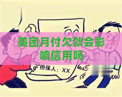 美团月付欠款会影响信用吗