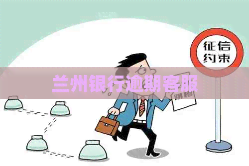 兰州银行逾期客服