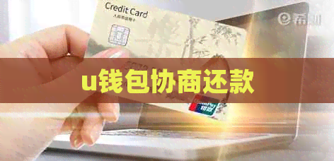 u钱包协商还款