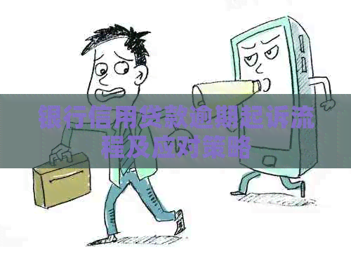 银行信用贷款逾期起诉流程及应对策略