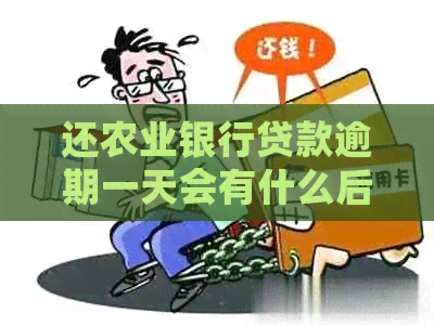 还农业银行贷款逾期一天会有什么后果