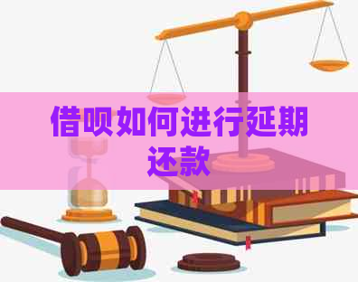信用卡如何进行延期还款
