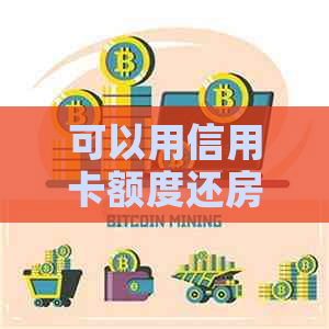 可以用信用卡额度还房贷吗