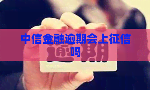 中信金融逾期会上吗
