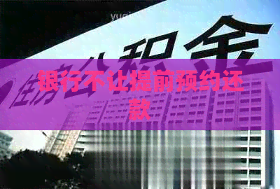 银行不让提前预约还款