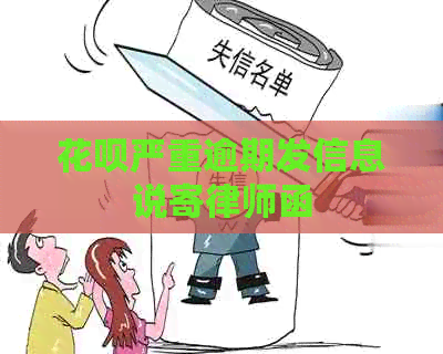 白条严重逾期发信息说寄律师函