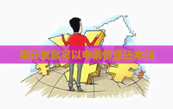银行贷款可以申请停息还本吗