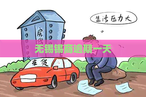 无锡锡商逾期一天