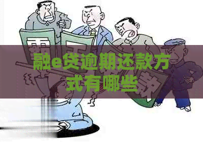 融e贷逾期还款方式有哪些