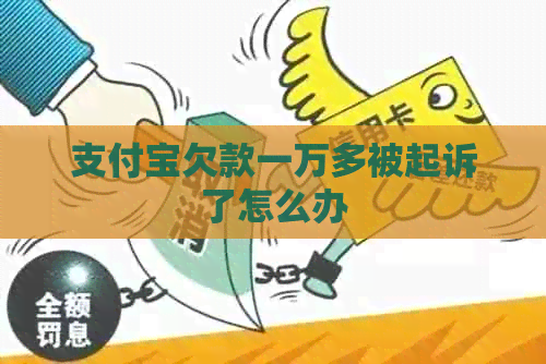信用卡欠款一万多被起诉了怎么办