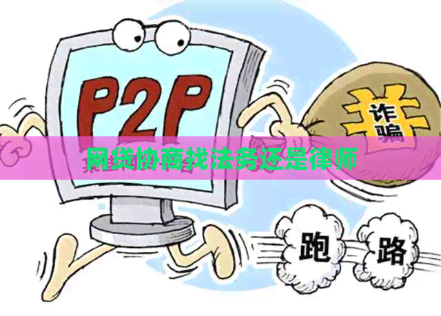 网贷协商找法务还是律师