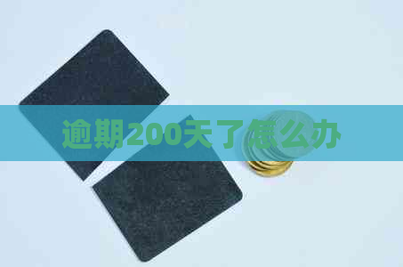 逾期200天了怎么办