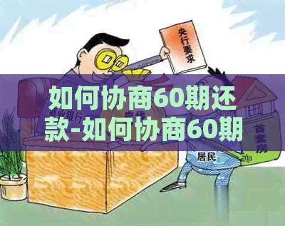 如何协商60期还款-如何协商60期还款只还本金