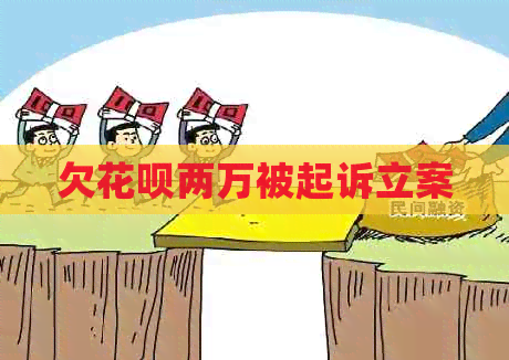 欠白条两万被起诉立案