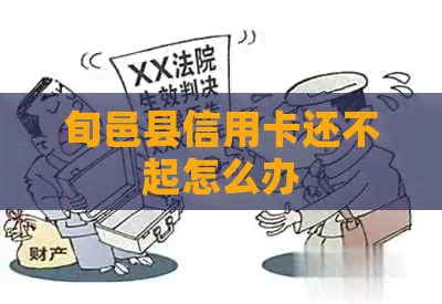 旬邑县信用卡还不起怎么办