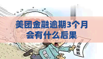 美团金融逾期3个月会有什么后果