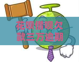 白条信用卡欠款三万逾期三年处理方法指南