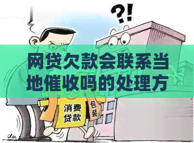 网贷欠款会联系当地吗的处理方式
