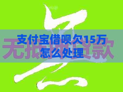 信用卡信用卡欠15万怎么处理