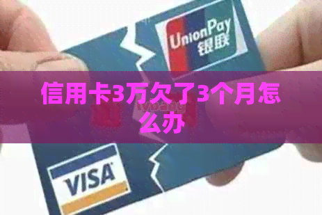 信用卡3万欠了3个月怎么办