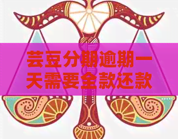 芸豆分期逾期一天需要全款还款吗