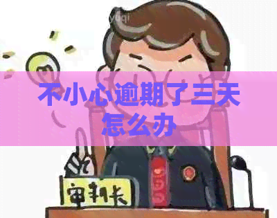 不小心逾期了三天怎么办