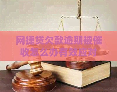 网捷贷欠款逾期被怎么办有效应对