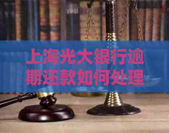 上海光大银行逾期还款如何处理