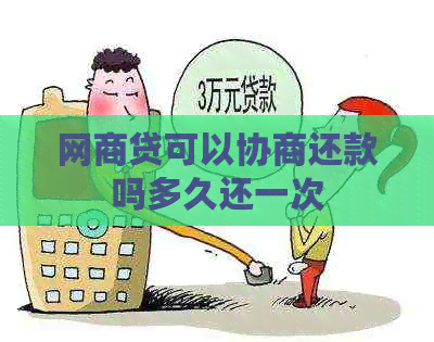 白条贷可以协商还款吗多久还一次