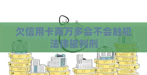 欠信用卡两万多会不会触犯法律被判刑
