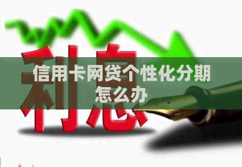 信用卡网贷个性化分期怎么办